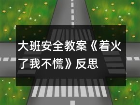 大班安全教案《著火了我不慌》反思