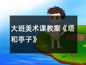 大班美術(shù)課教案《塔和亭子》
