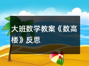 大班數(shù)學(xué)教案《數(shù)高樓》反思