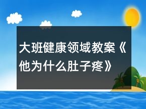 大班健康領(lǐng)域教案《他為什么肚子疼》反思