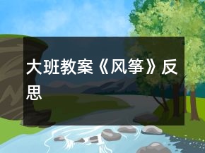 大班教案《風(fēng)箏》反思