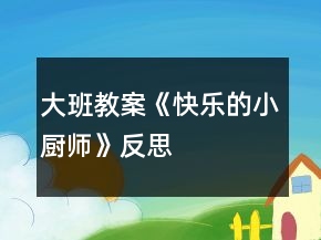 大班教案《快樂的小廚師》反思