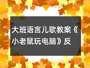 大班語言兒歌教案《小老鼠玩電腦》反思