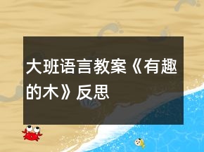 大班語言教案《有趣的木》反思
