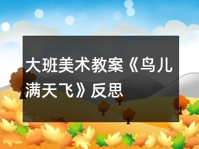 大班美術教案《鳥兒滿天飛》反思