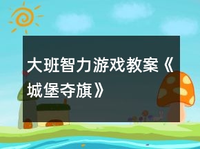 大班智力游戲教案《城堡奪旗》