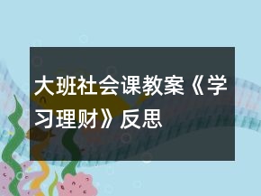 大班社會課教案《學(xué)習(xí)理財(cái)》反思