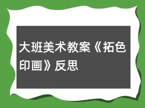 大班美術(shù)教案《拓色印畫(huà)》反思