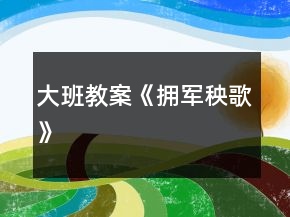 大班教案《擁軍秧歌》