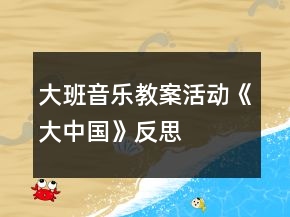 大班音樂教案活動《大中國》反思