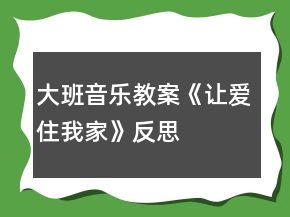 大班音樂教案《讓愛住我家》反思