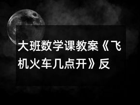 大班數(shù)學(xué)課教案《飛機(jī)火車幾點(diǎn)開》反思