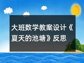 大班數(shù)學教案設計《夏天的池塘》反思