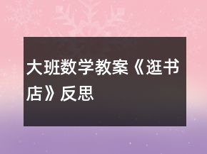 大班數(shù)學(xué)教案《逛書店》反思
