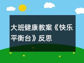 大班健康教案《快樂平衡臺(tái)》反思