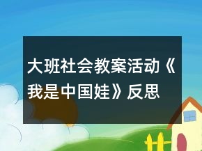 大班社會(huì)教案活動(dòng)《我是中國(guó)娃》反思