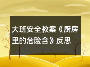 大班安全教案《廚房里的危險含》反思
