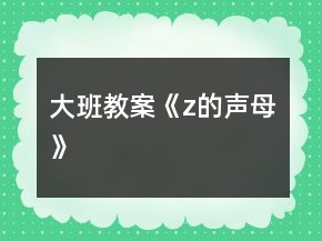 大班教案《z的聲母》