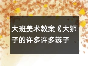 大班美術(shù)教案《大獅子的許多許多辮子》反思