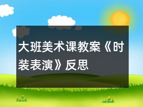 大班美術(shù)課教案《時裝表演》反思