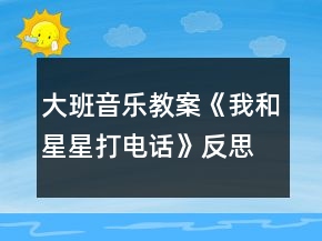 大班音樂教案《我和星星打電話》反思