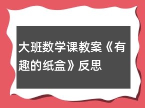 大班數(shù)學課教案《有趣的紙盒》反思