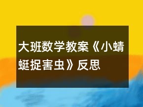 大班數(shù)學(xué)教案《小蜻蜓捉害蟲》反思