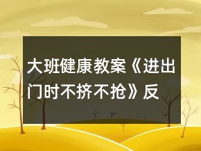 大班健康教案《進(jìn)出門時(shí)不擠不搶》反思