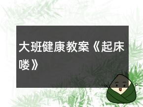 大班健康教案《起床嘍》