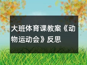 大班體育課教案《動(dòng)物運(yùn)動(dòng)會(huì)》反思