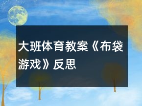 大班體育教案《布袋游戲》反思
