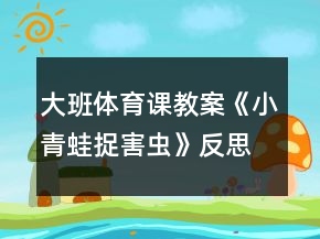大班體育課教案《小青蛙捉害蟲》反思