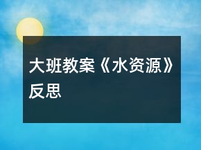 大班教案《水資源》反思