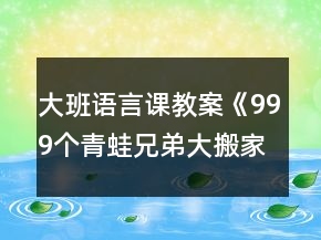 大班語言課教案《999個青蛙兄弟大搬家》