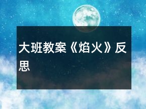大班教案《焰火》反思