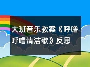 大班音樂教案《呼嚕呼嚕清潔歌》反思