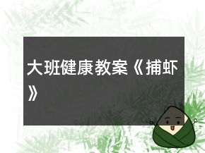 大班健康教案《捕蝦》