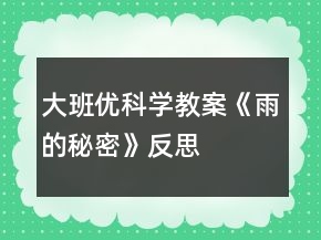大班優(yōu)科學(xué)教案《雨的秘密》反思