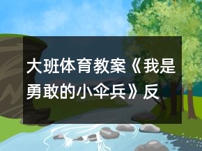 大班體育教案《我是勇敢的小傘兵》反思