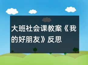 大班社會課教案《我的好朋友》反思