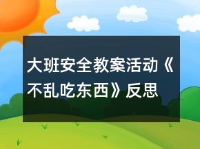 大班安全教案活動《不亂吃東西》反思