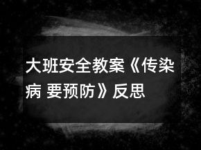 大班安全教案《傳染病 要預(yù)防》反思
