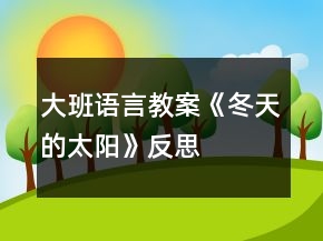 大班語言教案《冬天的太陽》反思