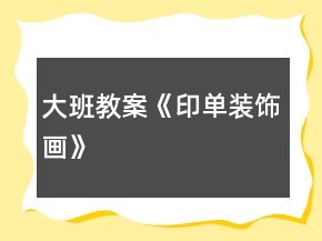 大班教案《印單裝飾畫》