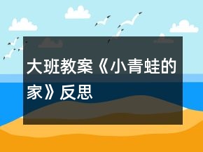 大班教案《小青蛙的家》反思