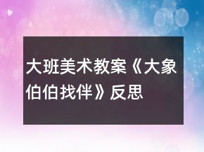 大班美術教案《大象伯伯找伴》反思