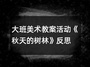 大班美術(shù)教案活動《秋天的樹林》反思
