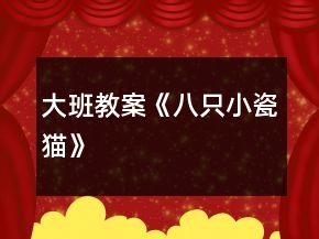 大班教案《八只小瓷貓》