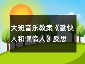 大班音樂教案《勤快人和懶惰人》反思
