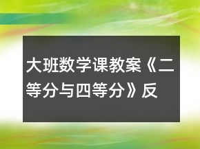 大班數(shù)學課教案《二等分與四等分》反思